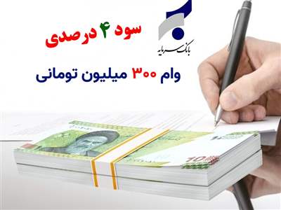 وام ۳۰۰ میلیون تومانی ویژه فرهنگیان با سود ۴ درصد