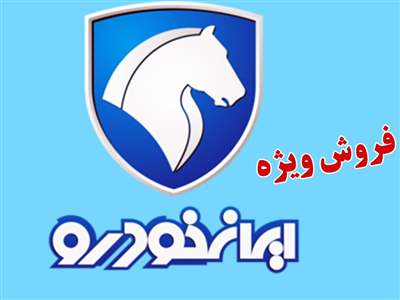 ثبت نام ایران خودرو ویژه آذر آغاز شد / تحویل ۳۰ روزه به قیمت کارخانه+ جدول