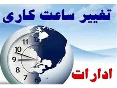 تغییر ساعت کار ادارات از فردا به ۶ صبح تا ۱۳