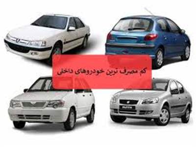 10 تا از کم مصرف‌ترین خودرو‌های ایرانی/رتبه اول متعلق به این خودرو