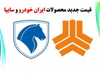 قیمت جدید محصولات ایران خودرو و سایپا/تغییر چشمگیر قیمت ها