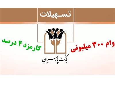 شرایط دریافت وام بانک پارسیان با کارمزد ۴ درصد