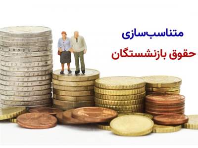  خبر مهم درباره متناسب‌سازی حقوق‌ها