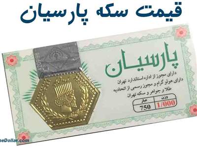 قیمت انواع سکه پارسیان امروز پنجشنبه 31 خرداد 1403