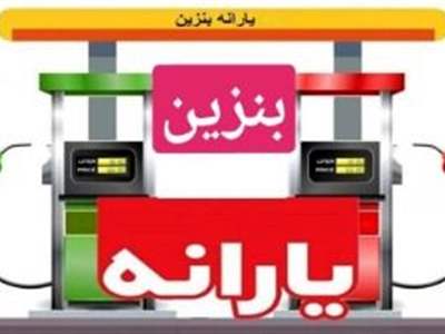جزئیات طرح تخصیص سهمیه بنزین به همه ایرانیان