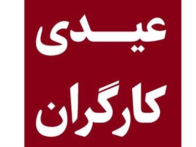 حداقل و حداکثر عیدی کارگران مشخص شد