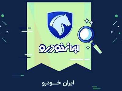 فروش فوری یک محصول ایران خودرو بدون قرعه کشی + قیمت