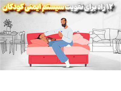 ۱۲ راه برای تقویت سیستم ایمنی کودکان (+اینفوگرافیک)