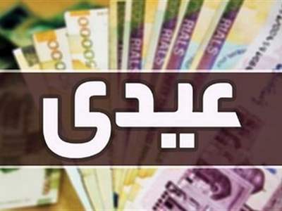  تفاوت دریافتی عیدی کارمندان و کارگران چقدر است؟ 