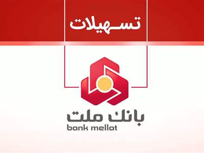 مراحل دریافت وام 200 میلیون تومانی بانک ملت از طریق سامانه فرابانک 