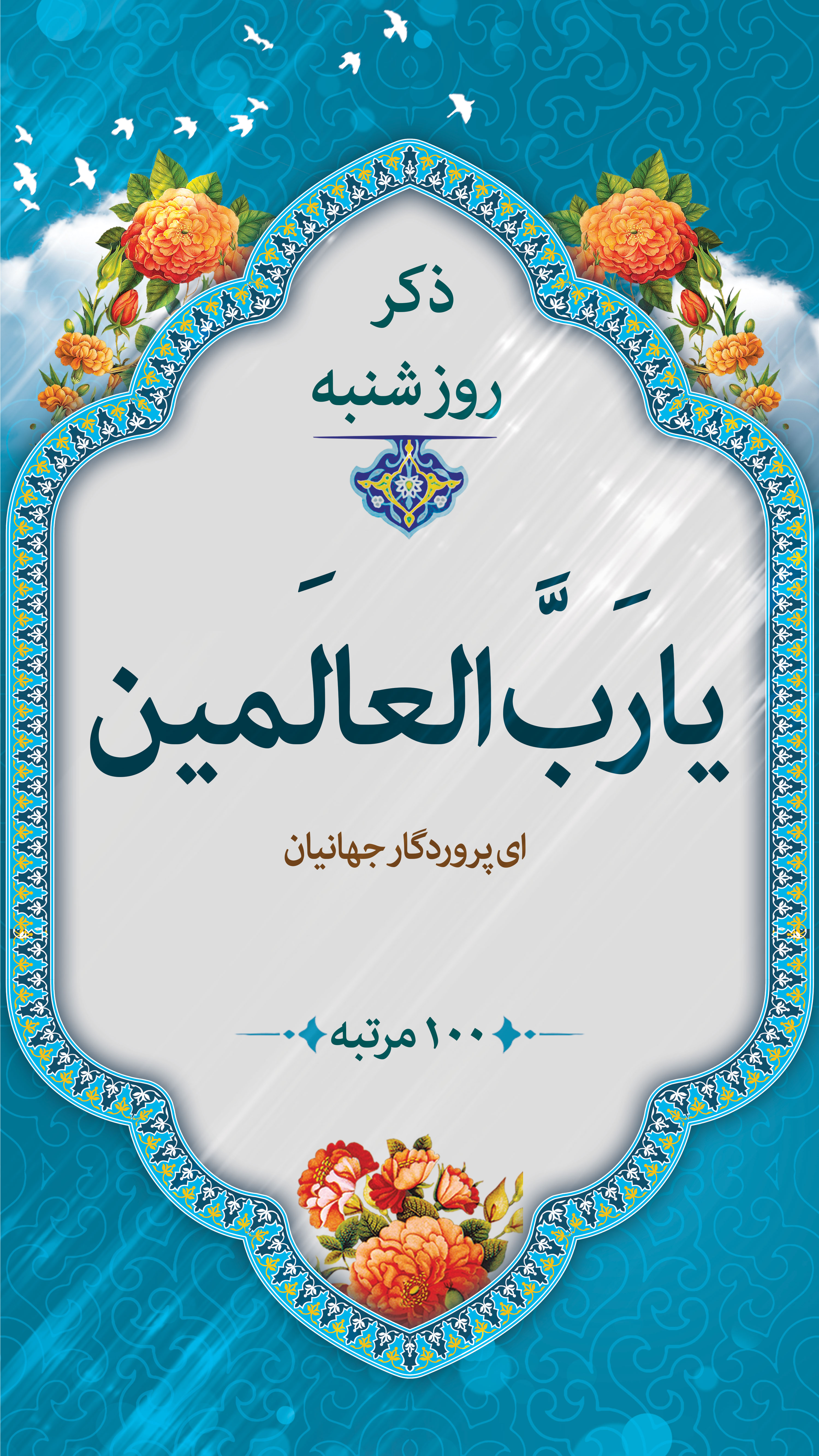 ذکر روز شنبه:یا رَبَّ العالَمین (ای پروردگار جهانیان)