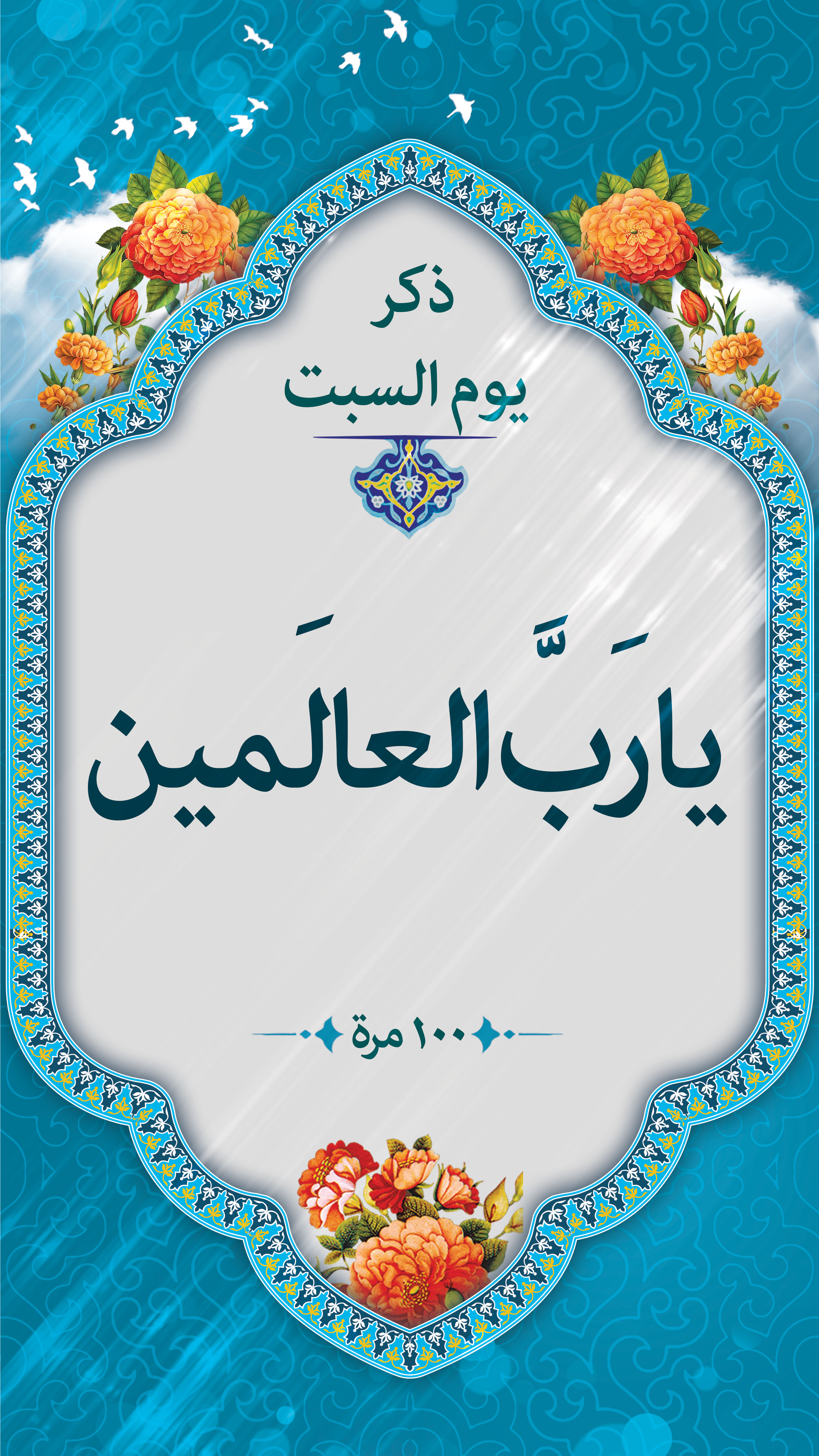 ذکر روز شنبه