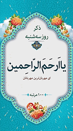 ذکر روز سه شنبه : یا ارحم الراحمین