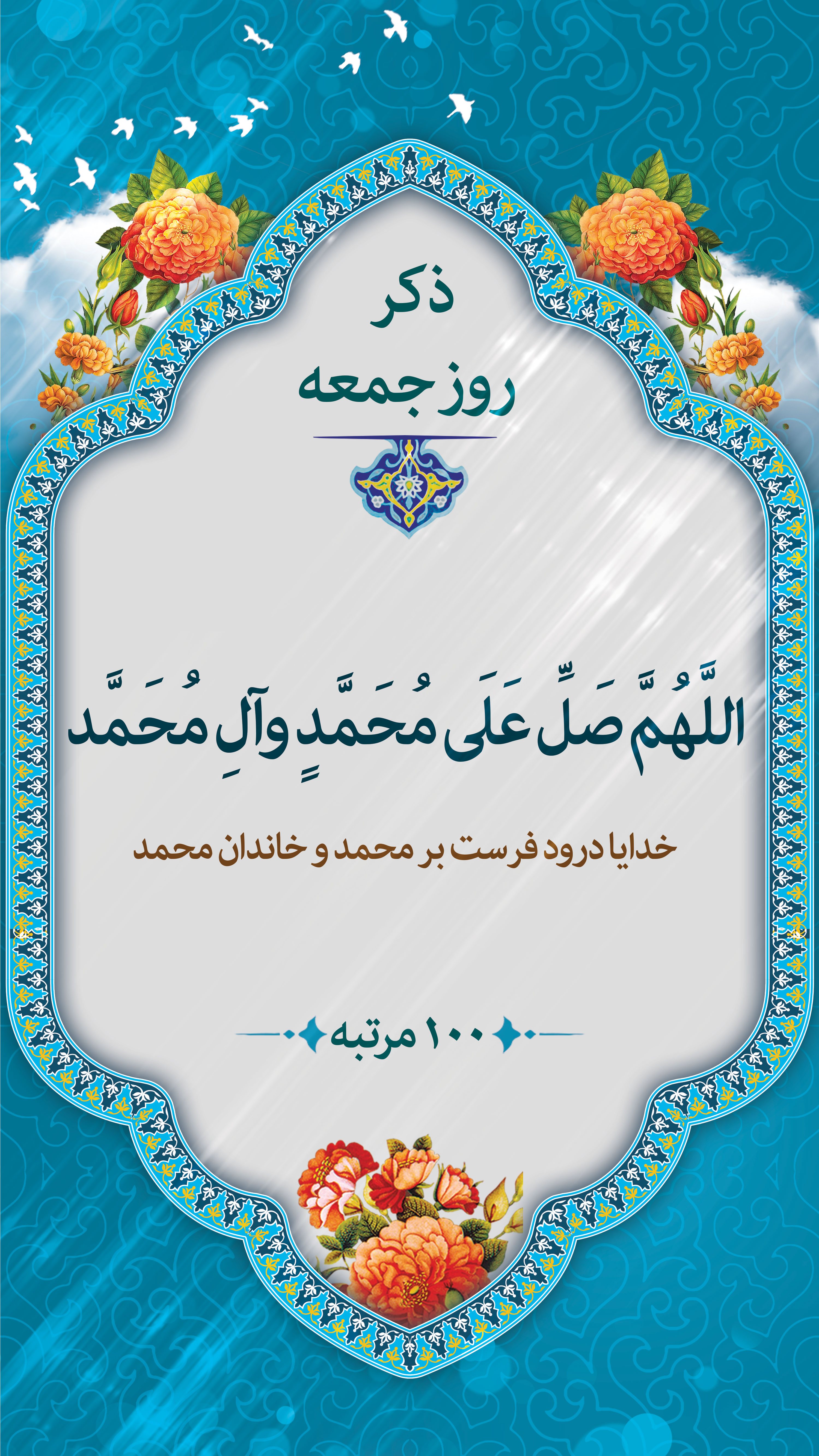 ذکر روز جمعه: الهم صل علی محمد و آل محمد و عجل فرجهم