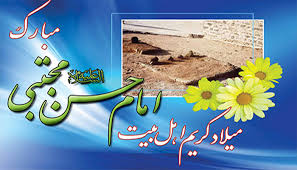 میلاد امام حسن مجتبی (ع)