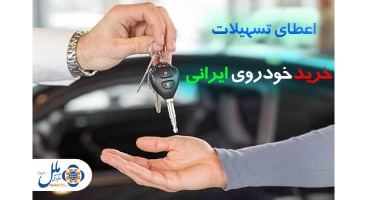اعطای تسهیلات خرید خودرو ایرانی در موسسه اعتباری ملل