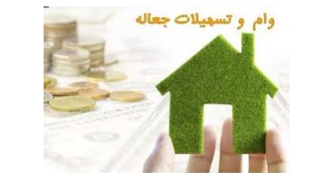 تسهیلات جعاله چیست؟