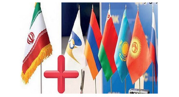 افزایش اعتبار ریال با عضویت ایران در اتحادیه اوراسیا