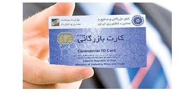 ابلاغ ضوابط جدید صدور کارت بازرگانی