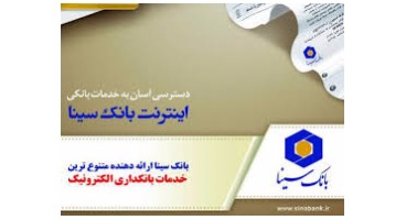 ۱+ ۱۰ نکته امنیتی برای کاربران اینترنت بانک سینا