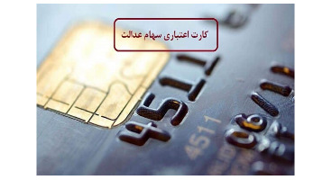 آغاز صدور کارت اعتباری خرید با توثیق سهام عدالت یا یارانه 