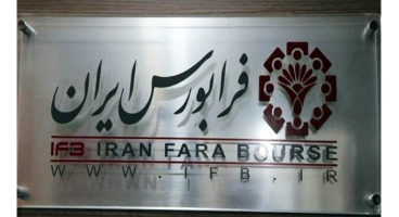 حداقل تغییر قیمت فرابورس ایران اعلام شد 