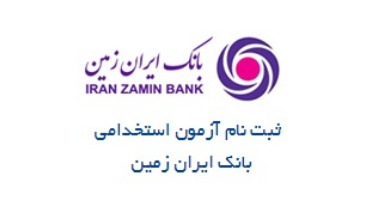 تمدید مهلت استخدام در بانک ایران زمین