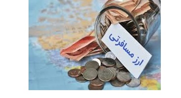 تحویل ارز مسافرتی؛ با شرایط همان قبلی اما با نرخ بازار