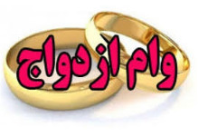  سقف وام ازدواج در سال ۹۹ معادل ۳۰ میلیون تومان تعیین شد 