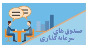 توقف پول‌پاشی صندوق‌های سرمایه‌گذاری بانک‌ها/روش فعالیت تغییر کرد