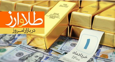 قیمت طلا، سکه و دلار امروز ۱۴۰۰/۰۳/۰۱ / طلا گران شد؛ دلار ارزان 