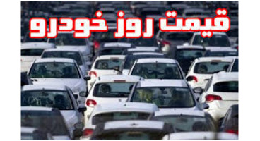 قیمت خودرو در بازار آزاد13 مهر ماه 