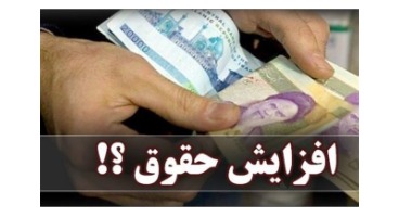 افزایش حقوق‌ها تورم‌زا نیست