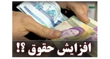 افزایش حقوق کارمندان برای سال آینده ۲۰ درصد پیش‌بینی شد