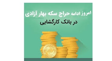 استقبال گرم از حراج امروز سکه در بانک کارگشایی