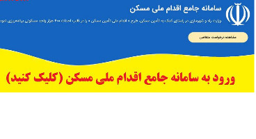  سایت مسکن ملی برای اصلاح اطلاعات ثبت‌نام شدگان باز می‌شود