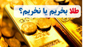  آیا طلا ارزان‌تر می‌شود؟ / طلا بخریم یا نخریم؟