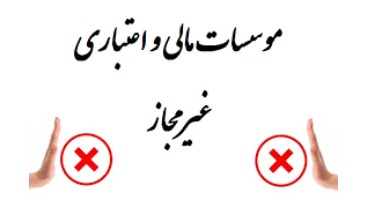 تفکر بی‌خطر بودن موسسات غیرمجاز سهل‌انگاری است