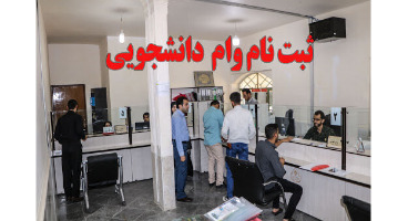 دانشگاه تهران شرایط جدید وام‌های دانشجویی را اعلام کرد