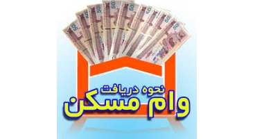 وام جدید ۸۰میلیون تومانی مسکن با سود کم در راه است