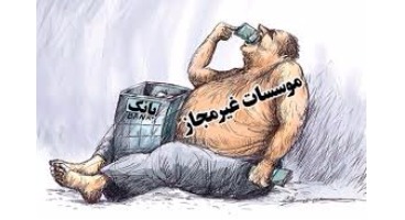 تاخت‌و‌تاز غیر‌مجاز‌ها؛ تاوانی که به بانک مرکزی رسید