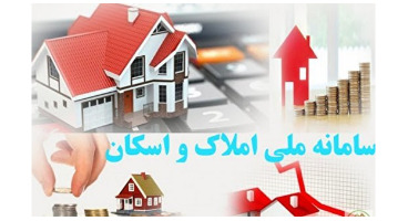 فوری و مهم  /زمان‌بندی خانوارها برای مراجعه به سامانه ملی املاک و اسکان