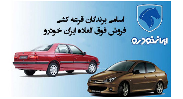 زمان قرعه کشی فروش فوق العاده محصولات ایران خودرو مشخص شد 