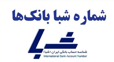 تبدیل شماره حساب به شماره شبا و شماره شبا به شماره حساب همه بانک‌ها