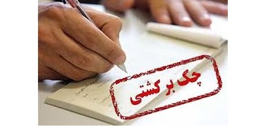 داده‌های چک‌‌های مبادله شده به‌روز شد