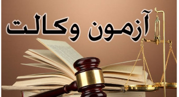 اعلام شرایط ثبت نام در آزمون‌های وکالت و کارشناس رسمی ۱۴۰۰+ منابع آزمون