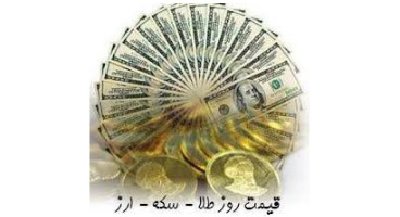 قیمت طلا، سکه و دلار امروز ۱۳۹۹/۰۵/۰۵ / افزایش قیمت طلا و سکه 