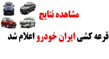  اعلام برندگان طرح فروش مشارکت در تولید ایران‌ خودرو