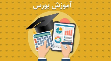 آموزش رایگان بورس راهی برای کاهش ریسک 