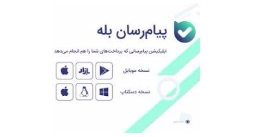 پیام رسان "بله" امکان پرداخت فرد به فرد را میسر کرد